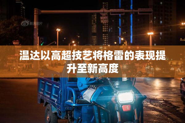 温达以高超技艺将格雷的表现提升至新高度