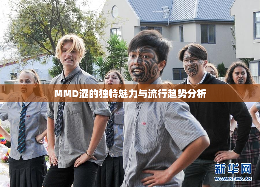 MMD涩的独特魅力与流行趋势分析