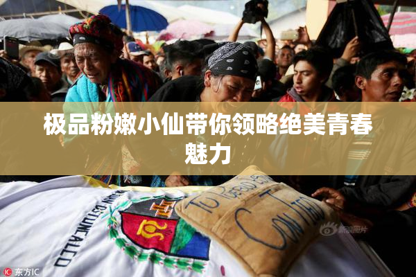 极品粉嫩小仙带你领略绝美青春魅力