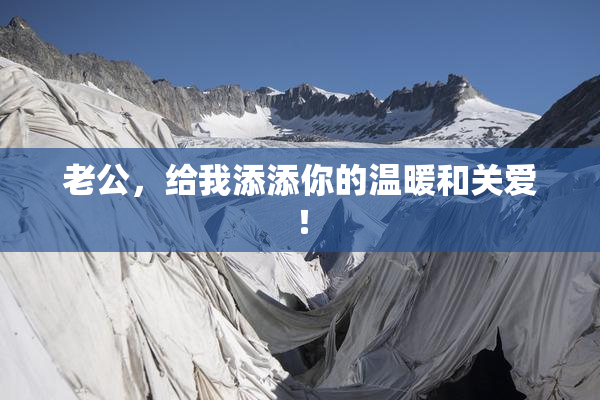 老公，给我添添你的温暖和关爱！