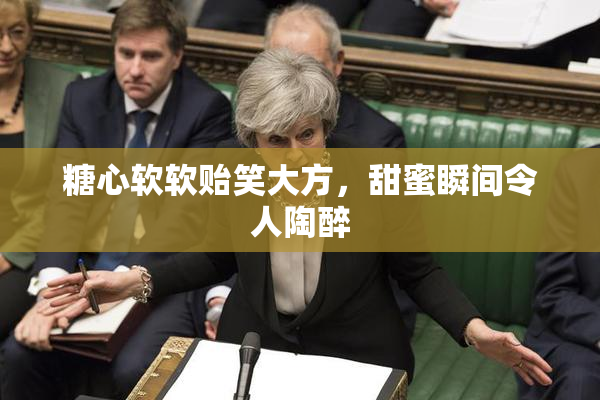 糖心软软贻笑大方，甜蜜瞬间令人陶醉