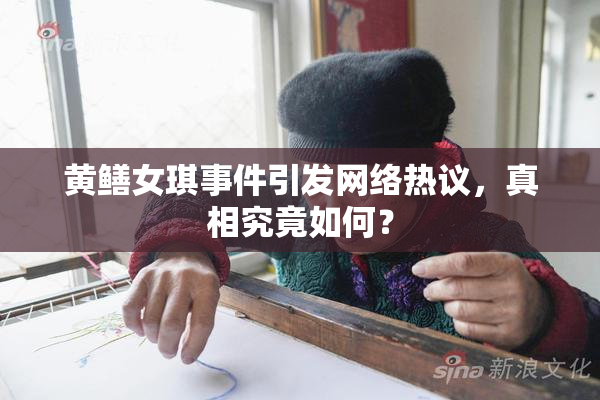 黄鳝女琪事件引发网络热议，真相究竟如何？