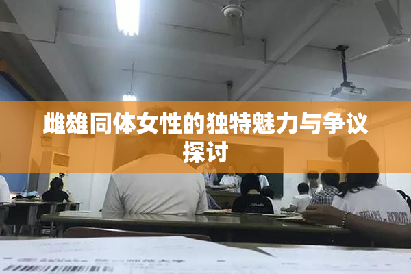 雌雄同体女性的独特魅力与争议探讨