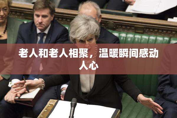 老人和老人相聚，温暖瞬间感动人心