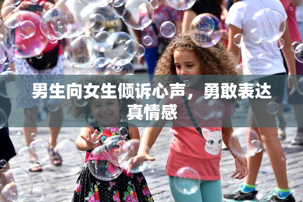 男生向女生倾诉心声，勇敢表达真情感