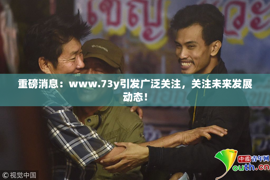 重磅消息：www.73y引发广泛关注，关注未来发展动态！