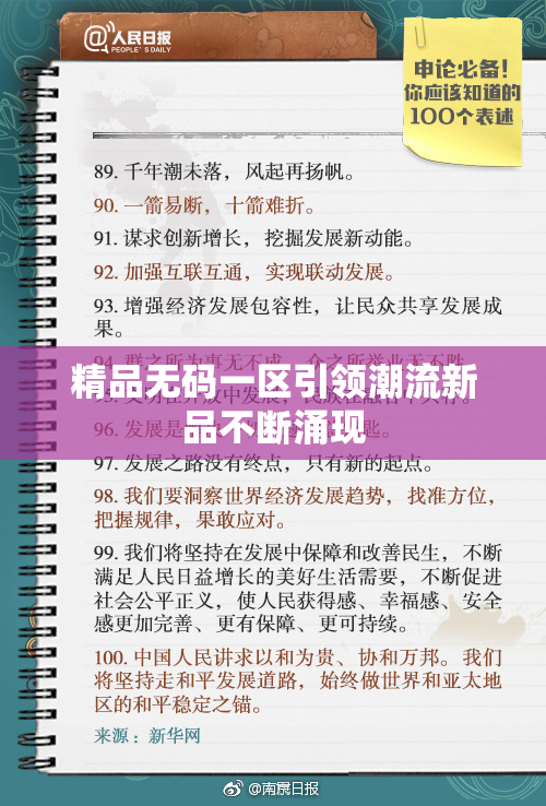 精品无码一区引领潮流新品不断涌现