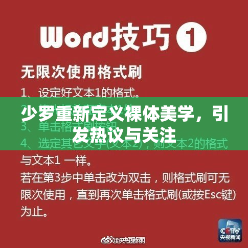 少罗重新定义裸体美学，引发热议与关注