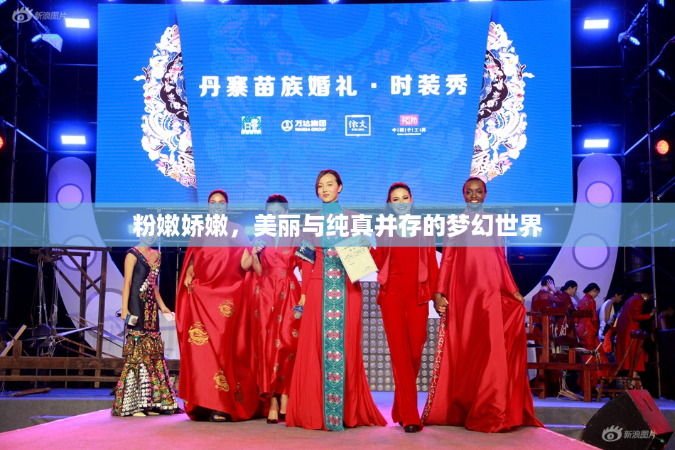 粉嫩娇嫩，美丽与纯真并存的梦幻世界