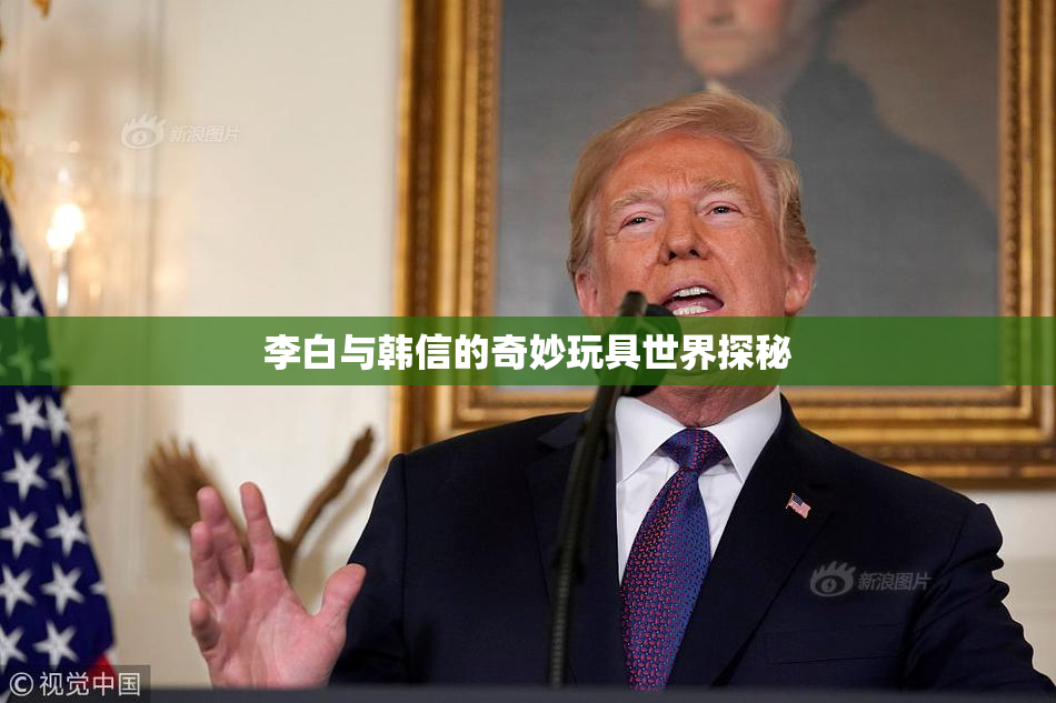 李白与韩信的奇妙玩具世界探秘