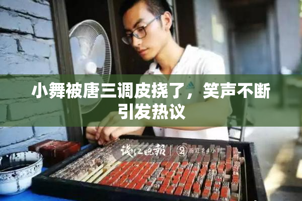 小舞被唐三调皮挠了，笑声不断引发热议
