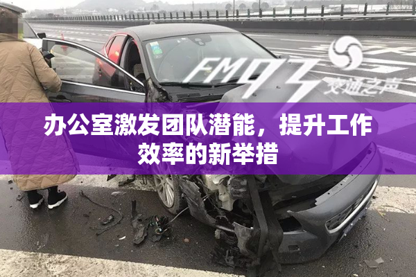 办公室激发团队潜能，提升工作效率的新举措
