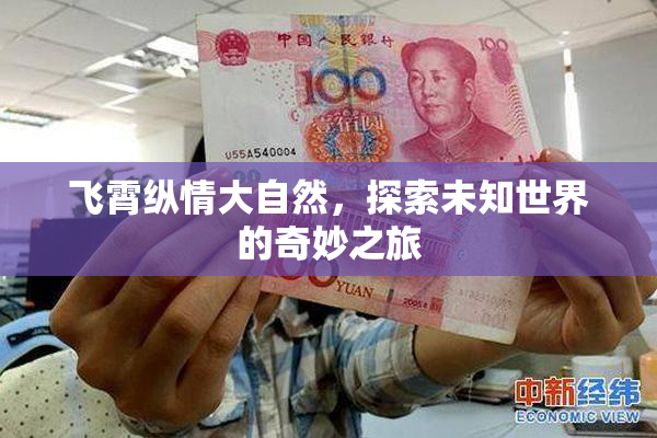 飞霄纵情大自然，探索未知世界的奇妙之旅