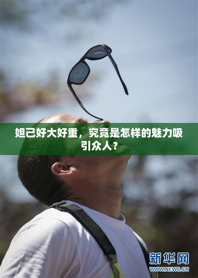 妲己好大好重，究竟是怎样的魅力吸引众人？