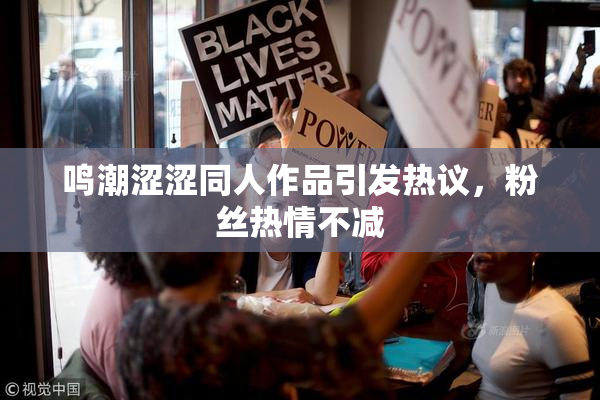 鸣潮涩涩同人作品引发热议，粉丝热情不减