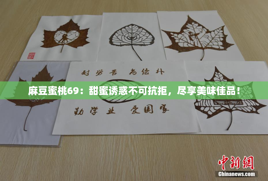 麻豆蜜桃69：甜蜜诱惑不可抗拒，尽享美味佳品！
