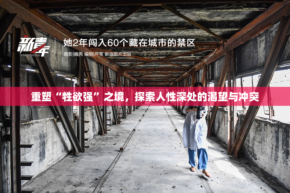 重塑“牲欲强”之境，探索人性深处的渴望与冲突