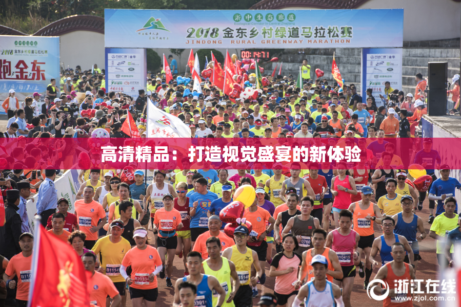 高清精品：打造视觉盛宴的新体验