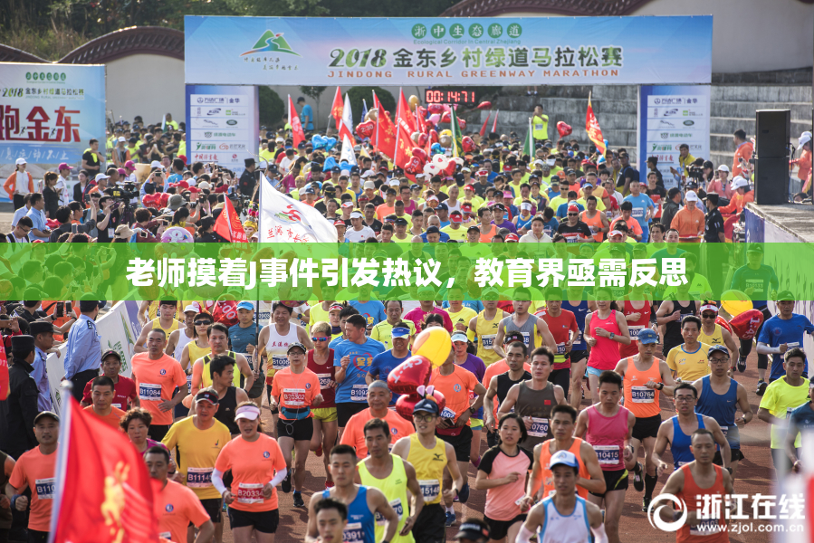 老师摸着J事件引发热议，教育界亟需反思