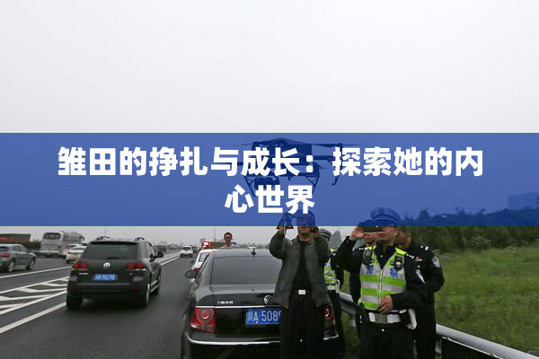 雏田的挣扎与成长：探索她的内心世界