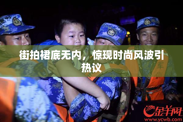 街拍裙底无内，惊现时尚风波引热议