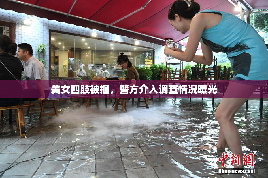 美女四肢被捆，警方介入调查情况曝光