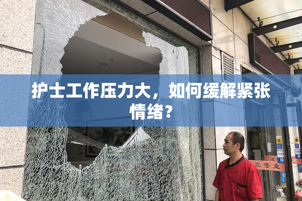 护士工作压力大，如何缓解紧张情绪？