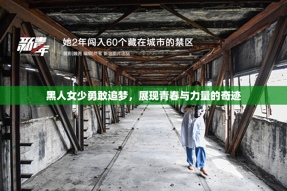 黑人女少勇敢追梦，展现青春与力量的奇迹