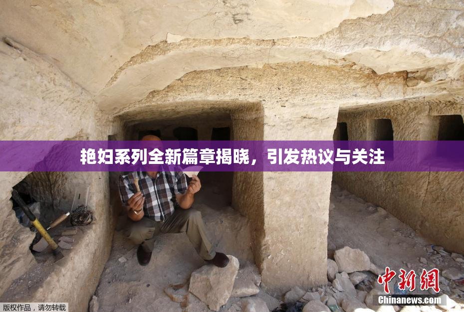 艳妇系列全新篇章揭晓，引发热议与关注