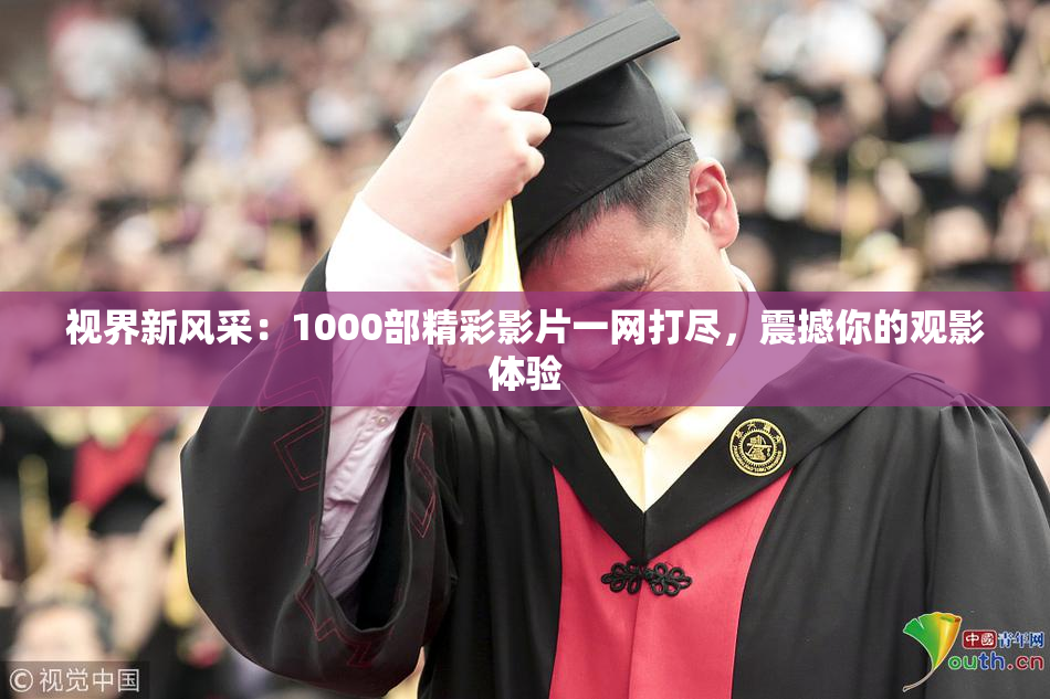 视界新风采：1000部精彩影片一网打尽，震撼你的观影体验