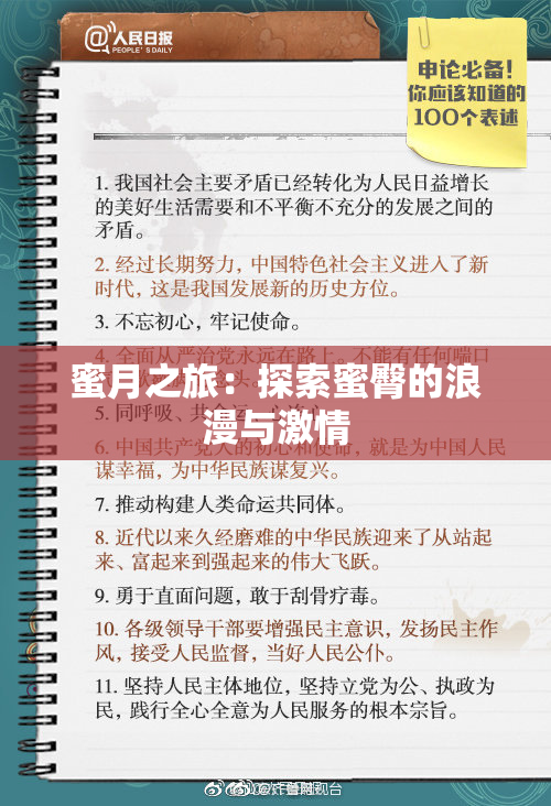 蜜月之旅：探索蜜臀的浪漫与激情