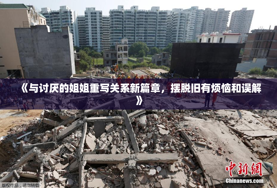 《与讨厌的姐姐重写关系新篇章，摆脱旧有烦恼和误解》