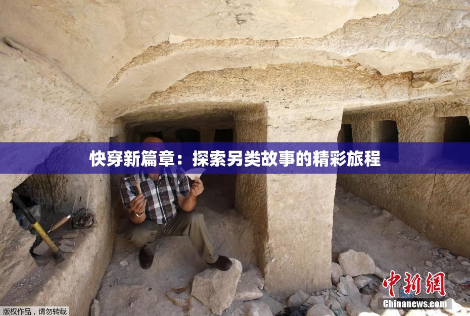 快穿新篇章：探索另类故事的精彩旅程