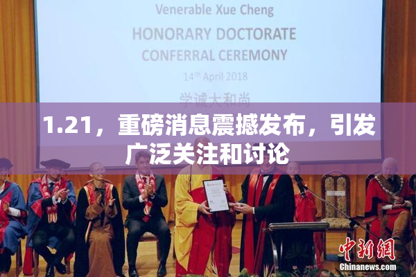 1.21，重磅消息震撼发布，引发广泛关注和讨论