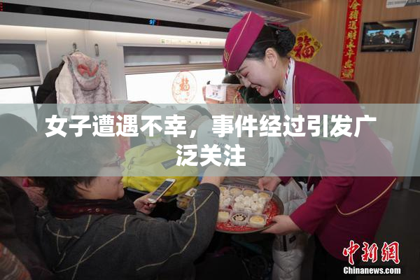 女子遭遇不幸，事件经过引发广泛关注