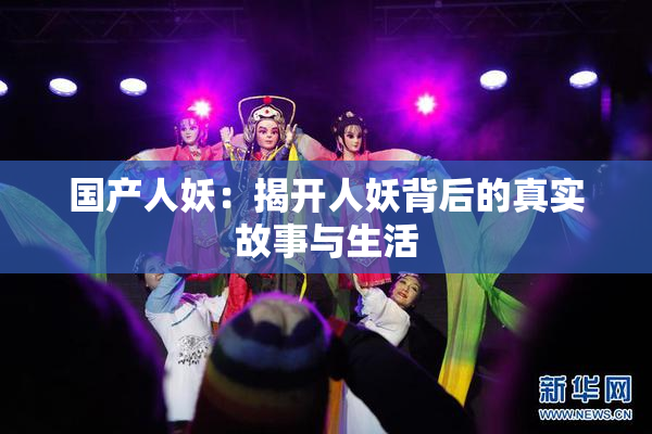 国产人妖：揭开人妖背后的真实故事与生活
