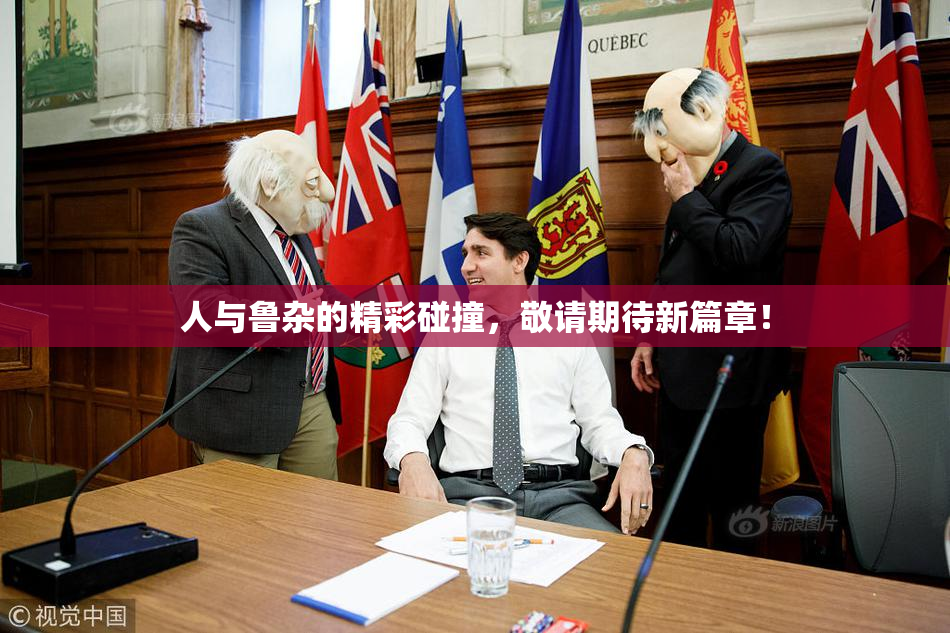 人与鲁杂的精彩碰撞，敬请期待新篇章！