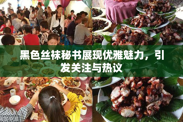 黑色丝袜秘书展现优雅魅力，引发关注与热议