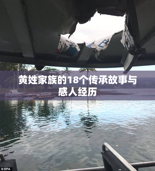 黄姓家族的18个传承故事与感人经历