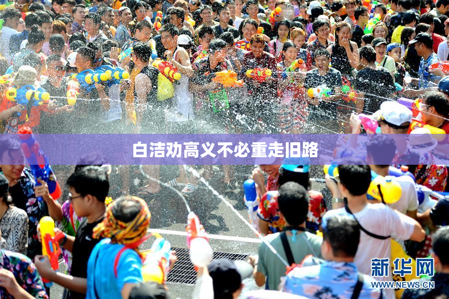 白洁劝高义不必重走旧路