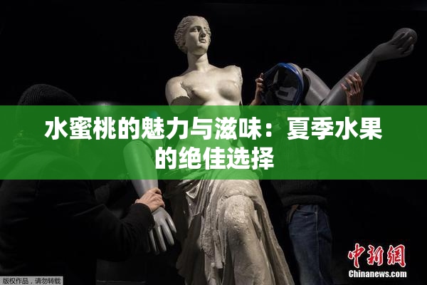 水蜜桃的魅力与滋味：夏季水果的绝佳选择