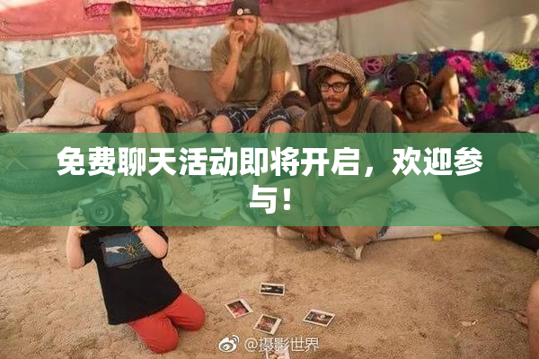 免费聊天活动即将开启，欢迎参与！