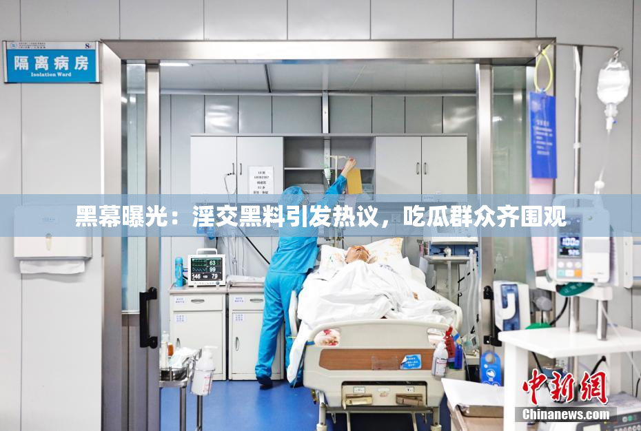 黑幕曝光：淫交黑料引发热议，吃瓜群众齐围观