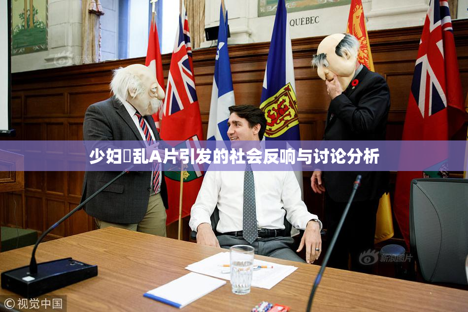 少妇婬乱A片引发的社会反响与讨论分析
