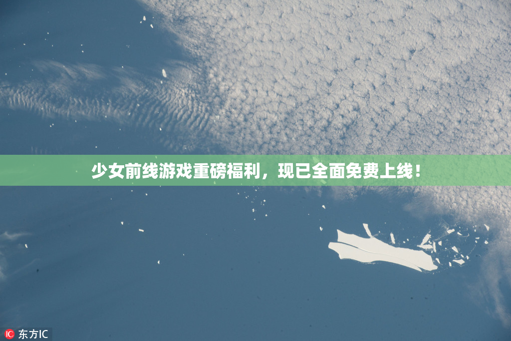 少女前线游戏重磅福利，现已全面免费上线！
