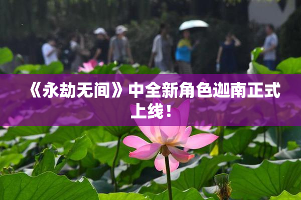 《永劫无间》中全新角色迦南正式上线！