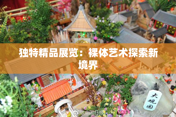 独特精品展览：裸体艺术探索新境界