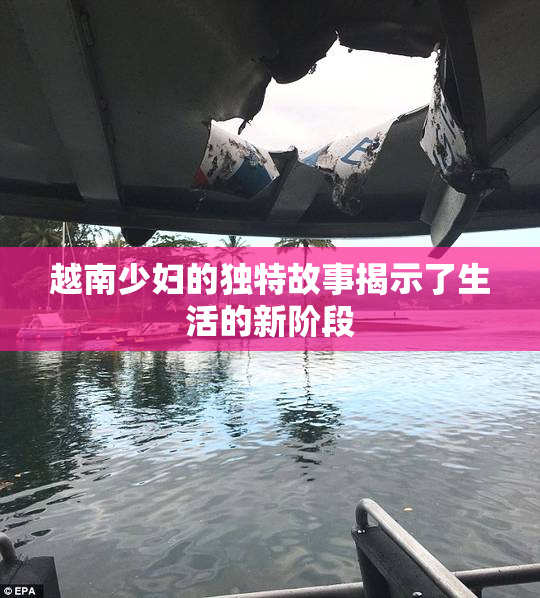 越南少妇的独特故事揭示了生活的新阶段