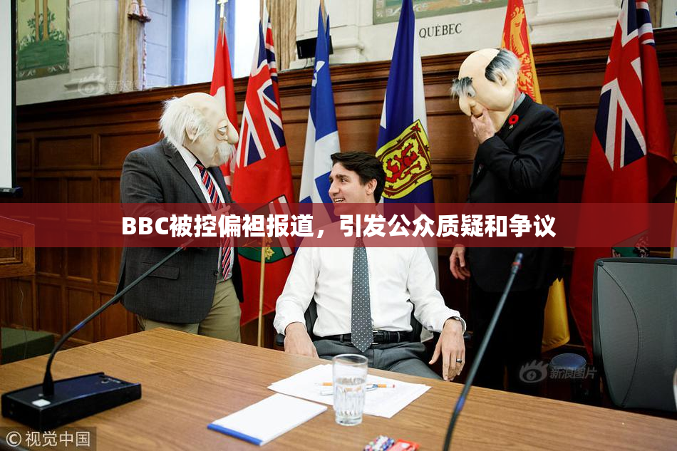 BBC被控偏袒报道，引发公众质疑和争议