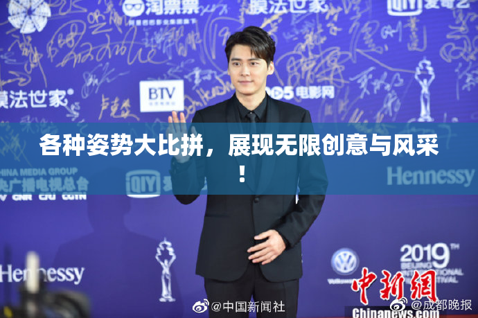 各种姿势大比拼，展现无限创意与风采！